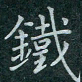 蒋朝明铁书法图片