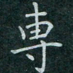 蒋朝明专书法图片