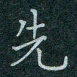 蒋朝明先书法图片