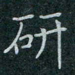 蒋朝明研书法图片