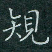 蒋朝明规书法图片