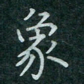 蒋朝明象书法图片