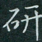 蒋朝明研书法图片