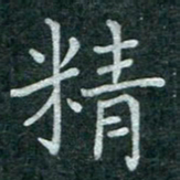 蒋朝明精书法图片