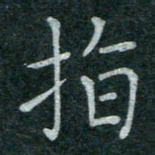 蒋朝明指书法图片