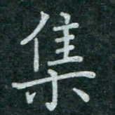 蒋朝明集书法图片