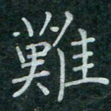 蒋朝明难书法图片