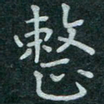 蒋朝明整书法图片
