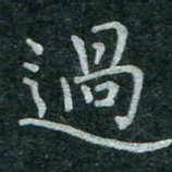 蒋朝明过书法图片