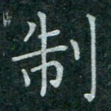 蒋朝明制书法图片