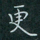 蒋朝明更书法图片