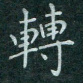 蒋朝明转书法图片