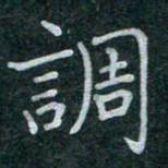 蒋朝明调书法图片