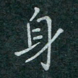 蒋朝明身书法图片