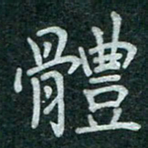 蒋朝明体书法图片