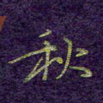 刘青春秋书法图片
