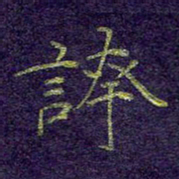 刘青春夸书法图片