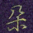 刘青春朵书法图片