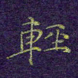 刘青春轻书法图片