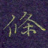 刘青春条书法图片