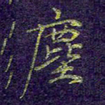 刘青春尘书法图片