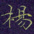 刘青春杨书法图片