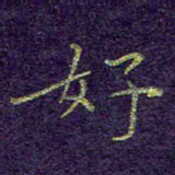 刘青春好书法图片