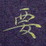 刘青春要书法图片