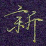 刘青春新书法图片