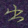 刘青春出书法图片