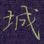 刘青春城书法图片