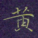 刘青春黄书法图片