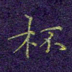 刘青春杯书法图片