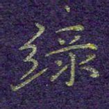 刘青春绿书法图片