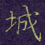 刘青春城书法图片