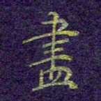 刘青春尽书法图片