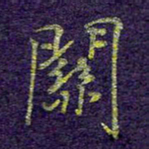 刘青春关书法图片
