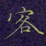 刘青春客书法图片