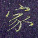 刘青春家书法图片