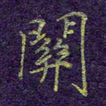 刘青春关书法图片