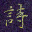 刘青春诗书法图片
