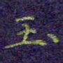 刘青春玉书法图片