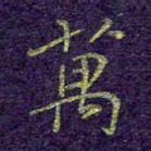 刘青春万书法图片