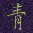 刘青春青书法图片
