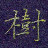 刘青春树书法图片