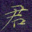 刘青春君书法图片