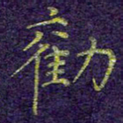 刘青春劝书法图片