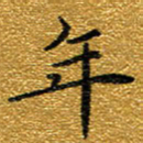 钱建林年书法图片