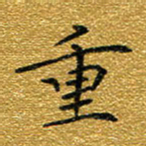 钱建林重书法图片