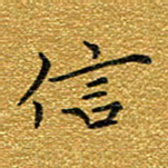 钱建林信书法图片